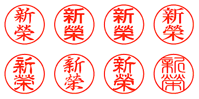 新榮 - シャチハタ