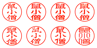 鼠小僧 - シャチハタ