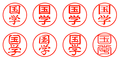 国学 - シャチハタ