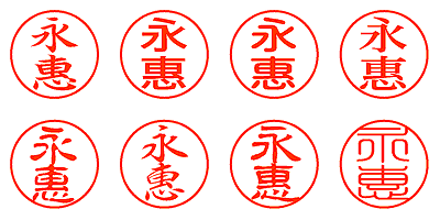 永惠 - シャチハタ