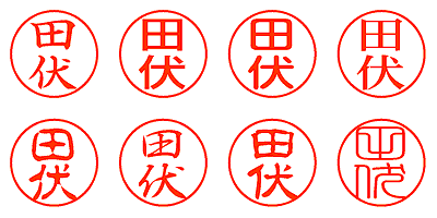 田伏 - シャチハタ