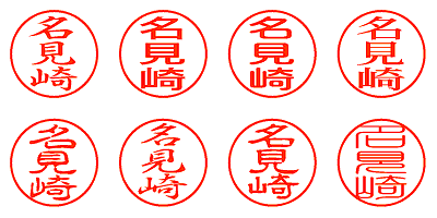 名見崎 - シャチハタ