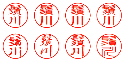 鬚川 - シャチハタ