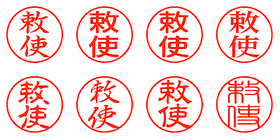 敕使 - シャチハタ