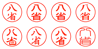 八省 - シャチハタ