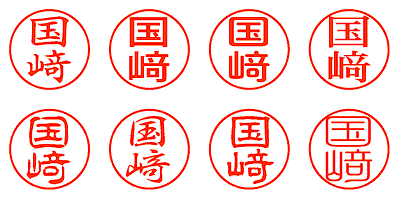 国﨑 - シャチハタ