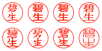 碧生 - シャチハタ