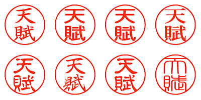 天賦 - シャチハタ