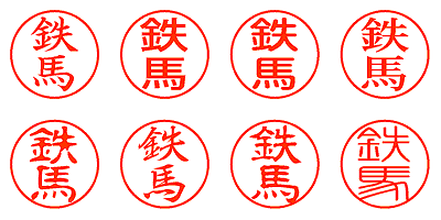 鉄馬 - シャチハタ