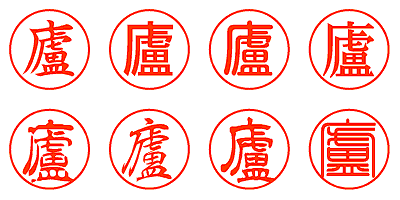 廬 - シャチハタ