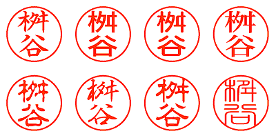 桝谷 - シャチハタ