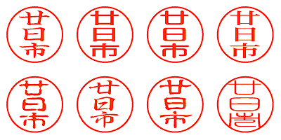 廿日市 - シャチハタ