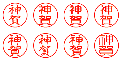 神賀 - シャチハタ