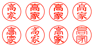 高家 - シャチハタ