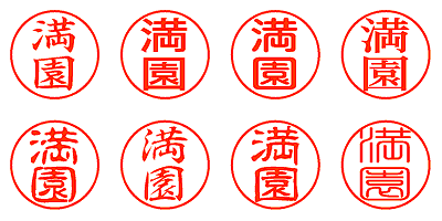 満園 - シャチハタ