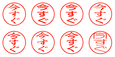 今すぐ - シャチハタ