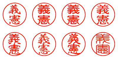 義憲 - シャチハタ