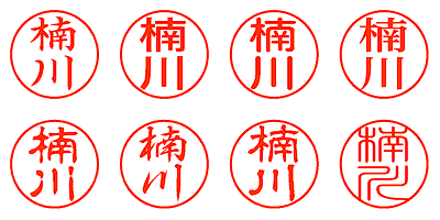 楠川 - シャチハタ