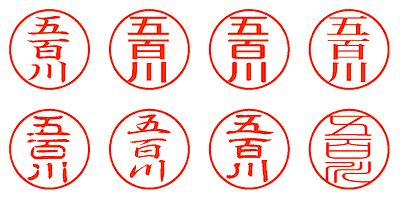 五百川 - シャチハタ