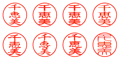 千恵美 - シャチハタ