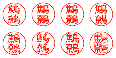 鷦鷯 - シャチハタ