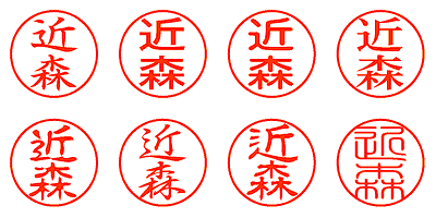 近森 - シャチハタ