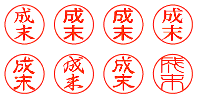 成末 - シャチハタ