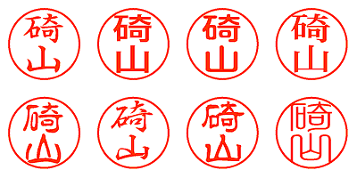 碕山 - シャチハタ