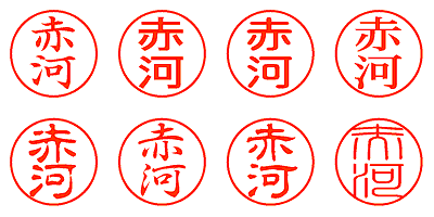 赤河 - シャチハタ