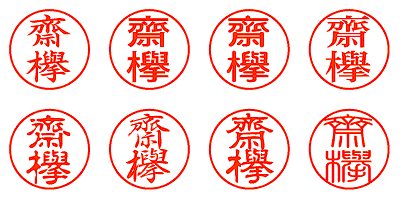 齋欅 - シャチハタ