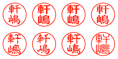 軒嶋 - シャチハタ