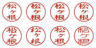 松ヶ根 - シャチハタ