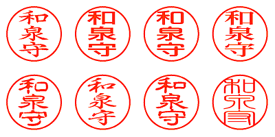 和泉守 - シャチハタ