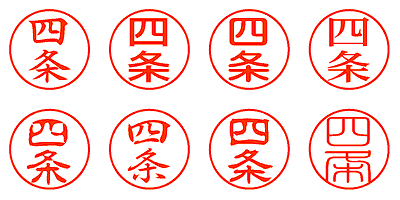 四条 - シャチハタ