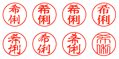 希俐 - シャチハタ