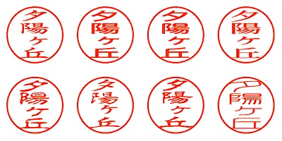 夕陽ヶ丘 - シャチハタ