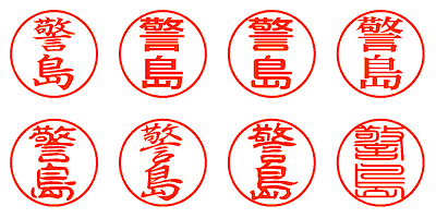 警島 - シャチハタ