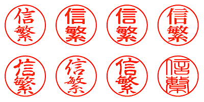 信繁 - シャチハタ