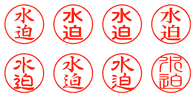 水迫 - シャチハタ