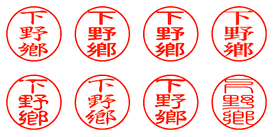 下野鄕 - シャチハタ