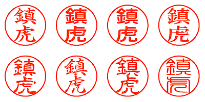 鎮虎 - シャチハタ