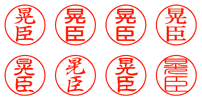 晃臣 - シャチハタ