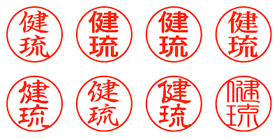 健琉 - シャチハタ