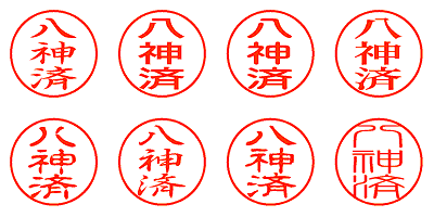 八神済 - シャチハタ