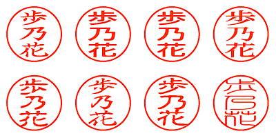 歩乃花 - シャチハタ