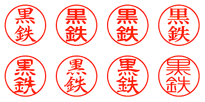 黒鉄 - シャチハタ