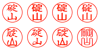 碇山 - シャチハタ