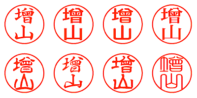 增山 - シャチハタ