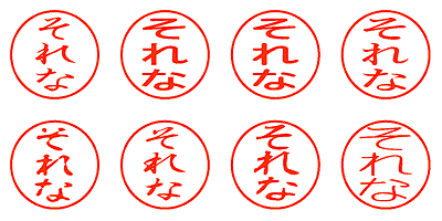 それな - シャチハタ