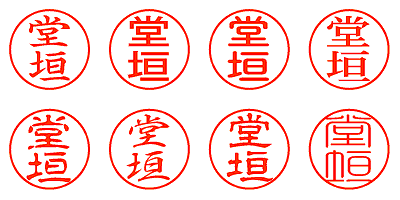 堂垣 - シャチハタ